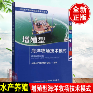 书籍 编中国农业出版 增殖型海洋牧场技术模式 丛书全国水产技术推广总站 社 绿色水产养殖典型技术模式 正版