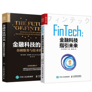 【全2册】金融科技的未来金融服务与技术的融合+FinTech金融科技指引未来传统金融机构如何应对颠覆性科技变革战略管理商业化书