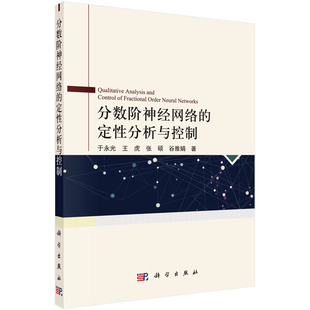 分数阶神经网络 于永光等分数阶微积分学 基本知识与数值计算方法分数阶Lyapunov直接法科学出版 社 书籍 定性分析与控制 正版