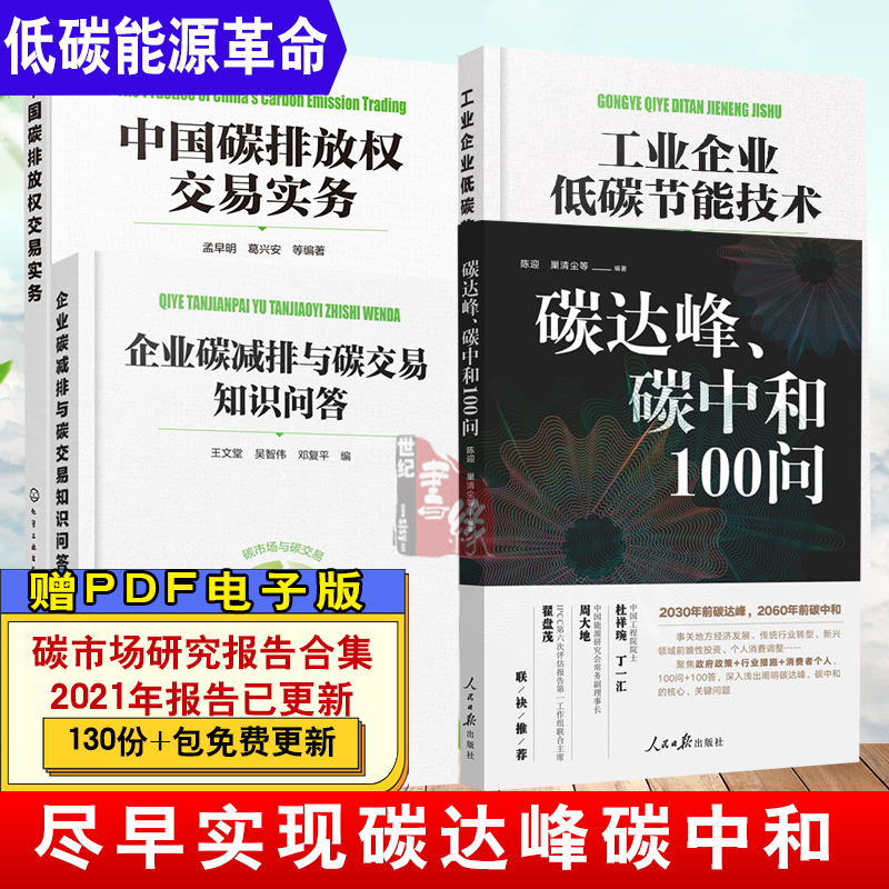 【全4册】中国碳排放权交易实务工业企业低碳节能技术企业碳减排与碳交易知识问答碳达峰碳中和100问低碳发展交易市场设计理论制度