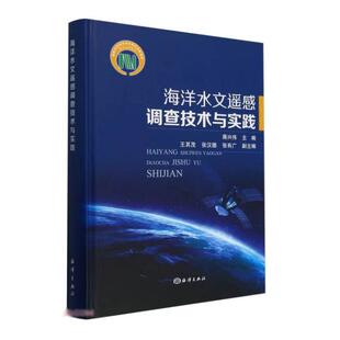 书籍 社9787521004731正版 海洋水文遥感调查技术与实践 蒋兴伟中国海洋出版
