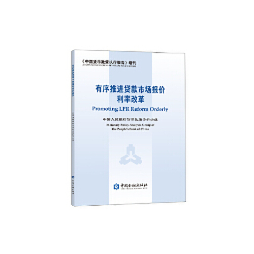 正版书籍 有序推进贷款市场报价利率改革 中国人民银行货币政策分析小组编中国金融出版社9787522008899 56