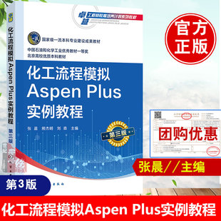 化工流程模拟Aspen AspenPlus软件化工过程模拟实训化工设计大赛指导教材化工类专业应用教材978712243457 Plus实例教程张晨第三版