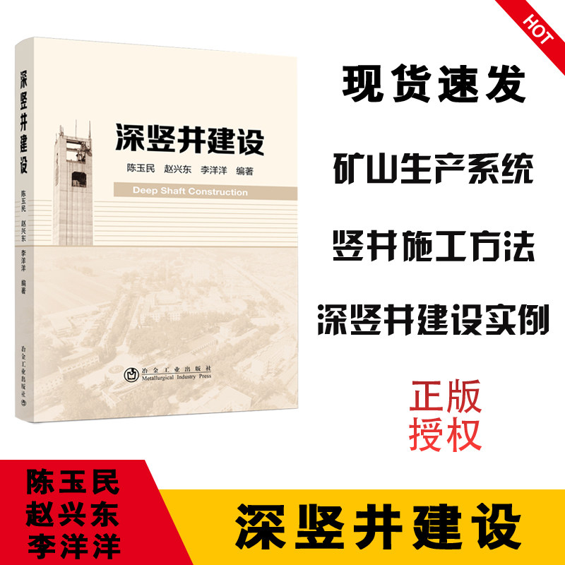 【正版图书】深竖井建设/陈玉民 赵兴东 李洋洋 9787502487379 隧道工程铁公路工程水电工程核废料处置等技术人员的工作参考用书怎么看?