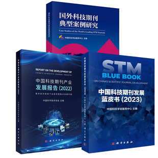 中国科技期刊产业发展报告 2023 中国科技期刊发展蓝皮书 2022 全3册 国外科技期刊典型案例研究