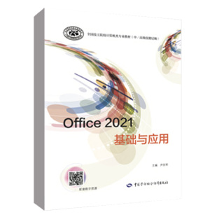 2021基础与应用 技工院校计算机类专业教材 中 正版 中国劳动社会保障出版 Office 技能层级 社9787516758410 书籍
