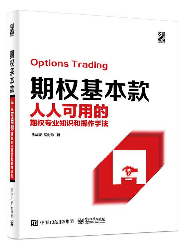 正版书籍 期权基本款——人人可用的期权专业知识和操作手法 徐华康岳树帅交易策略股票避险金融衍生品金融投资策略入门与精通期货