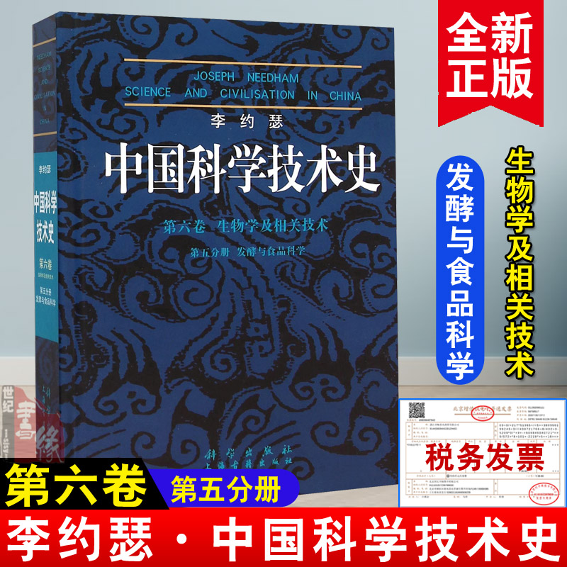正版书籍 李约瑟中国科学技术史6-5发酵与食品科学科学出版社,上海古籍出版社工业技术 食品安全9787030200181科学出版社有限责任