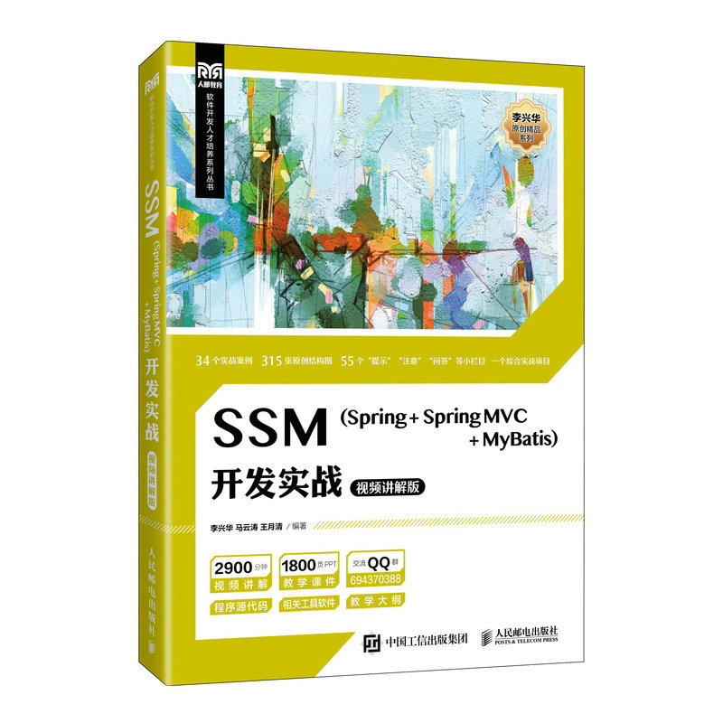 正版书籍 SSM（Spring + Spring MVC + MyBatis）开发实战（视频讲解版）李兴华 马云涛 王月清人民邮电出版社9787115614636