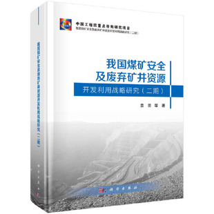 二期 社9787030768315正版 袁亮 汤广福科学出版 书籍 彭苏萍 我国煤矿安全及废弃矿井资源开发利用战略研究