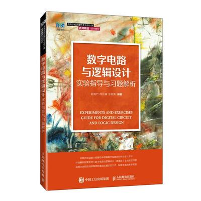 数字电路与逻辑设计实验指导与习题解析——基于虚拟仿真实验 赵贻竹 何云峰 于俊清人民邮电出版社9787115658388正版书籍