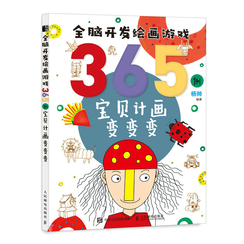 全脑开发绘画游戏365例 宝贝计画变变变 杨帅简笔画儿童画教程书少儿