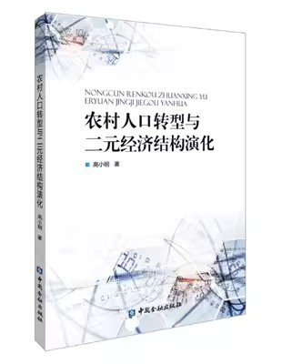 正版书籍 农村人口转型与二元经济结构演化 高小明著中国金融出版社9787522021447