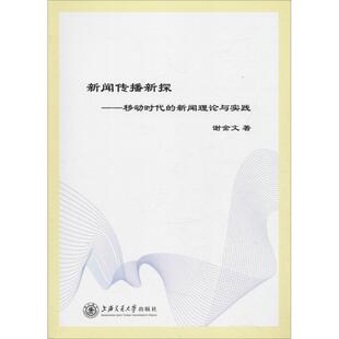 谢金文上海交通大学出版 正版 新闻理论与实践 新闻传播新探——移动时代 社9787313204219 书籍