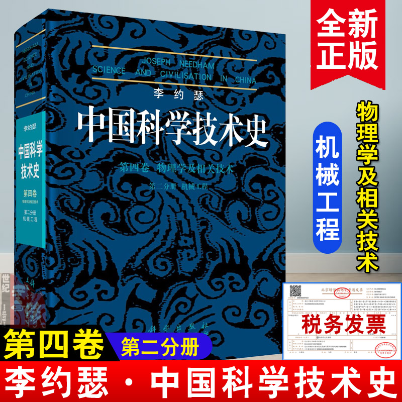 正版图书  李约瑟中国科学技术史4-2机械工程   自然科学 科技史  李约瑟 鲍国宝  科学出版社有限责任公司