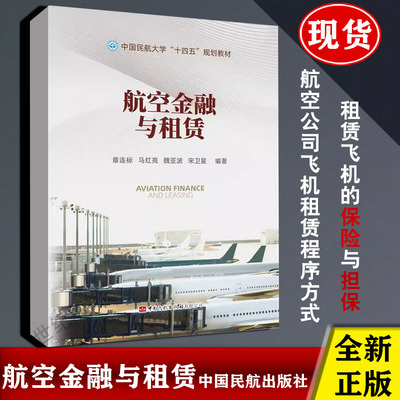 全新正版 航空金融与租赁 章连标著 金融租赁公司 飞机租赁业务 境外飞机租赁公司垄断飞机资产管理手册2024新书中国民航出版社
