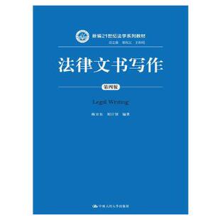 本科 文法类 第四版 王利明 陈卫东 曾宪义 法律文书写作 新编21世纪法学系列教材；总 专科教材 正版 刘计划著教材 图书