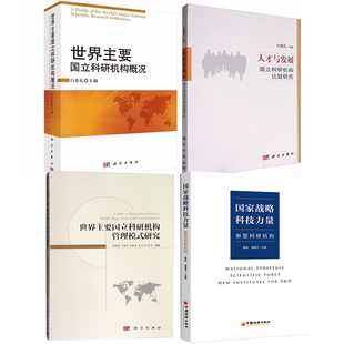 研究世界主要国立科研机构概况人才发展国立科研机构比较研究战略科技力量新科研机构 世界主要国立科研机构管理模式 全4册