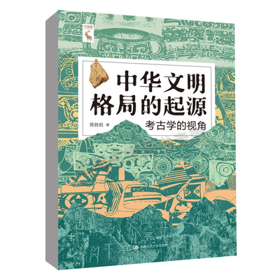 中华文明格局的起源：考古学的视角 陈胜前中国人民大学出版社正版书籍