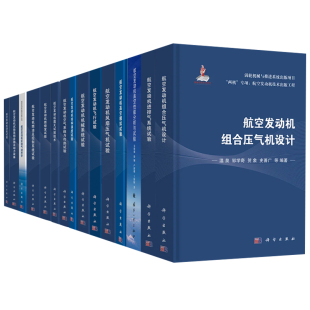 航空发动机组合压气机设计航空发动机进排气系统试验航空发动机高空性能分析与试验航空发动机高空模拟试验飞行试验书 全15册