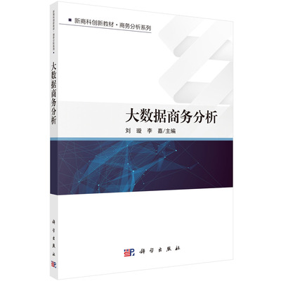 正版书籍 大数据商务分析 刘璇李嘉大数据的基本内涵思维变革关键技术企业政府实际应用大数据伦理科学出版社