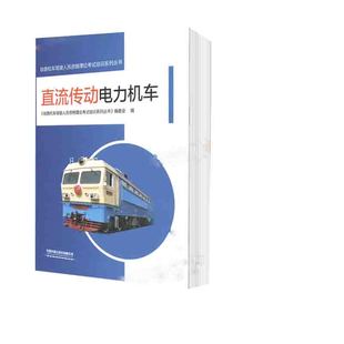 正版书籍 直流传动电力机车铁路机车驾驶人员资格理论考试培训系列丛书铁路机务专业大中专教材教辅高职高专参考阅读使用学习