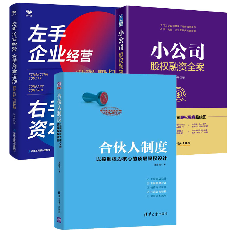 【全3册】左手企业经营右手资本运作融资股权公司控制+小公司股权融资全案+合伙人制度以控制权为核心的 层股权设计制度融资谈判怎么看?