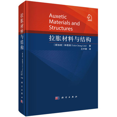 正版书籍 拉胀材料与结构 林德清拉胀固体的弹性行为应力集中断裂破坏疲劳接触与压痕热应力弹性稳定性振动以及弹性波在其中的传播