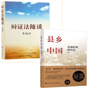 全2册 县乡中国县域治理现代化杨华辩证法随谈党政读物马克思主义哲学政治知识读物人生哲学智慧读物为人处世名言作风修养书籍