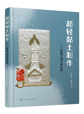 正版书籍 超轻黏土制作——从新手到专业玩家 周思旻、夏理佳  著化学工业出版社9787122400635 79.80