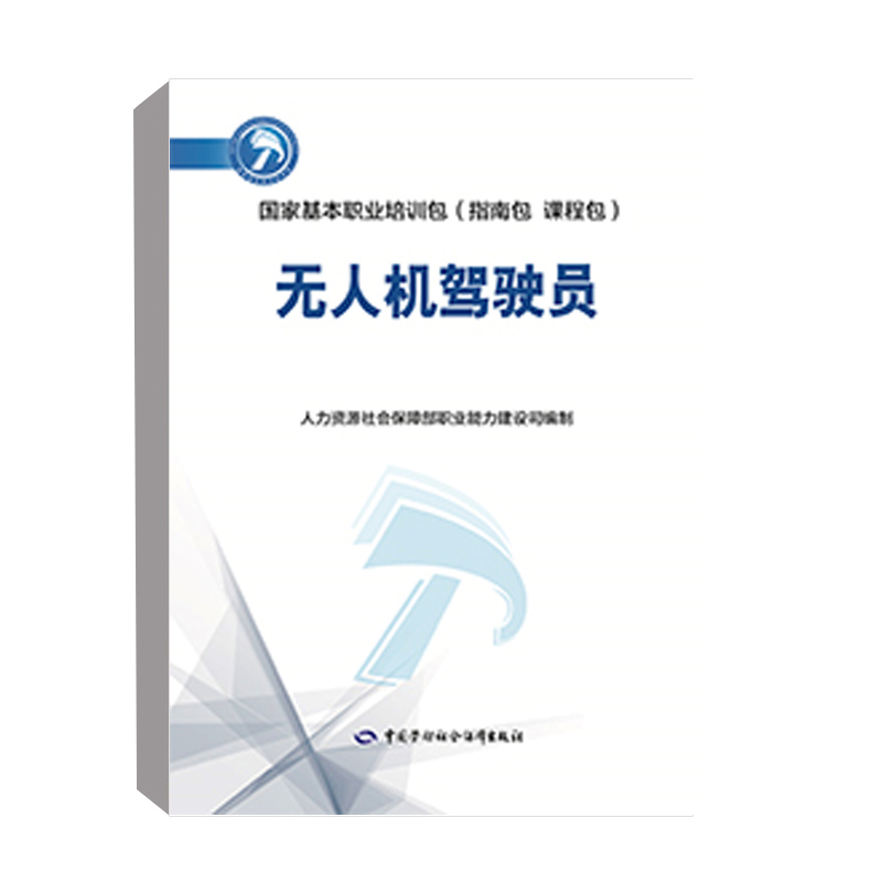 正版书籍无人机驾驶员人力资源社会保障部职业能力建设司中国劳动社会保障出版社9787516751480 21-封面