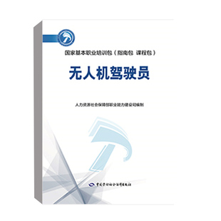 无人机驾驶员 社9787516751480 人力资源社会保障部职业能力建设司中国劳动社会保障出版 正版 书籍