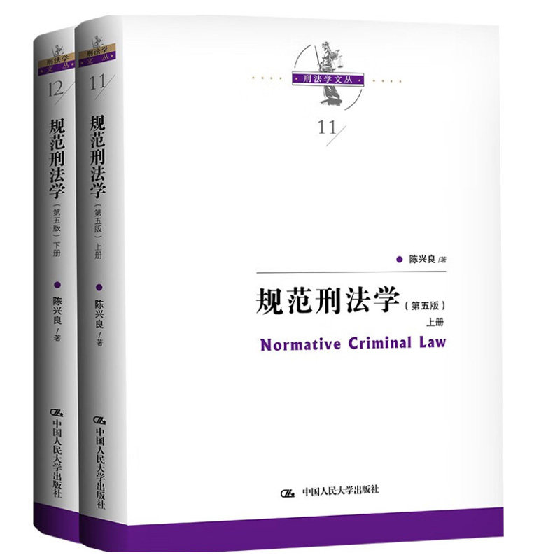 正版书籍 规范刑法学 第五版第5版上下册 陈兴良 刑法学文丛中国人民大学出版社9787300311265_虎窝淘