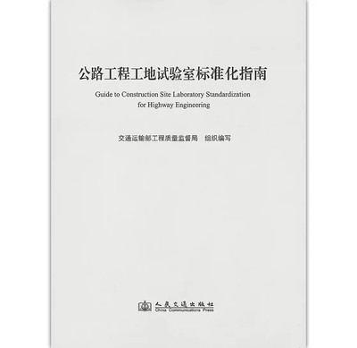 正版书籍 公路工程工地试验室标准化指南 交通运输部质监局人民交通出版社9787114108853