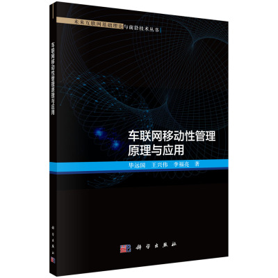 正版书籍 车联网移动性管理原理与应用 毕远国王兴伟李福亮未来互联网基础理论与前沿技术组织理论计算机网络通信工程科学出版社