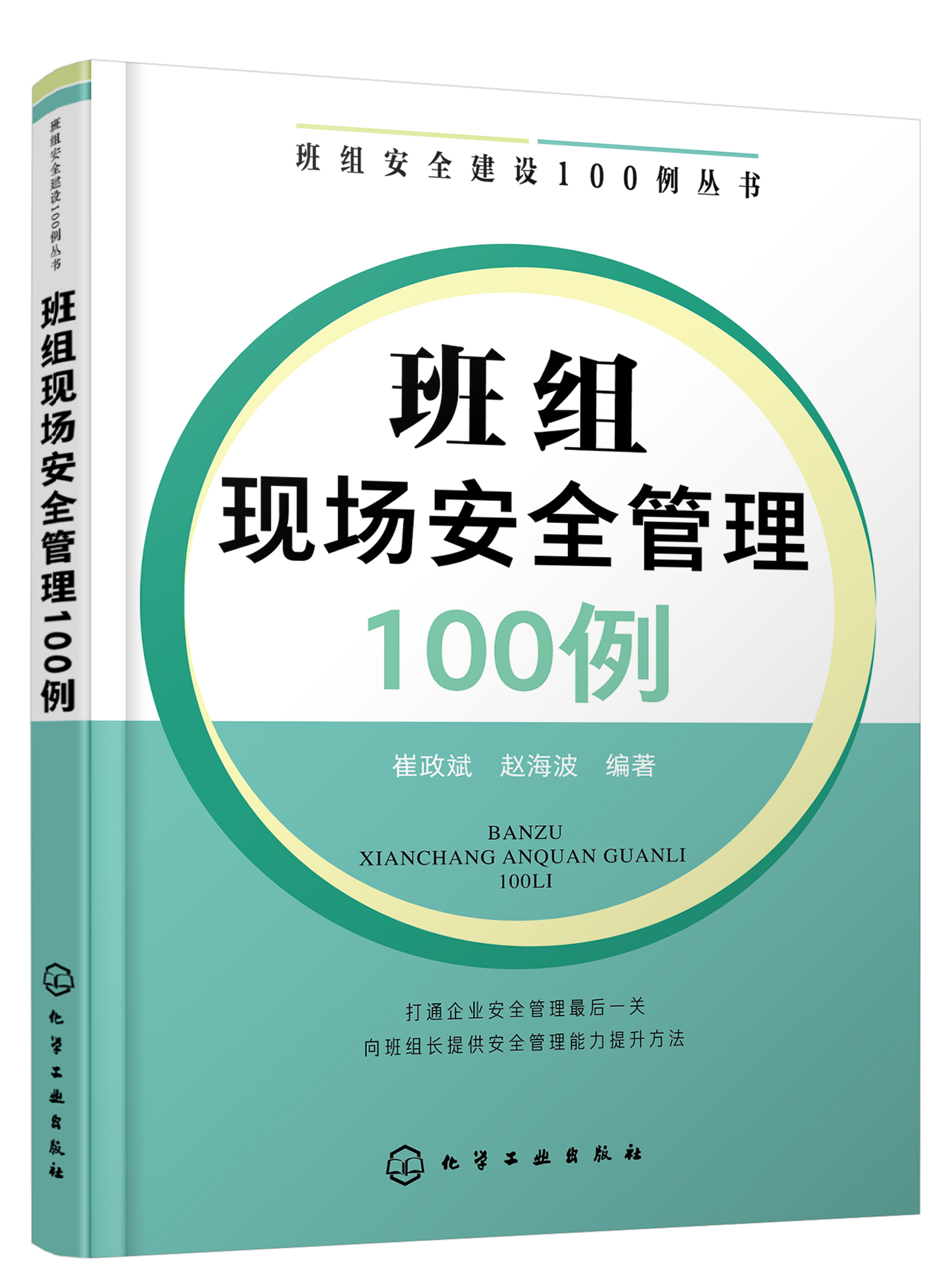 正版书籍 班组安全建设100例丛书--班组现场安全管理100例崔政斌赵海波企业各级管理者班组长班组员工工作有关院校师生在教学实践