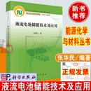 新书 液流电池储能技术及应用 张华民编著科学出版 规划项目书籍 正版 社锂离子钠硫铅炭电池能源化学与材料丛书出版 物出版