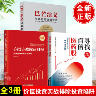 全3册 巴芒演义可复制 寻找百倍医药股全新升级版 财报是用来排除企业 价值投资金融股票基金书 手把手教你读财报新准则升级版