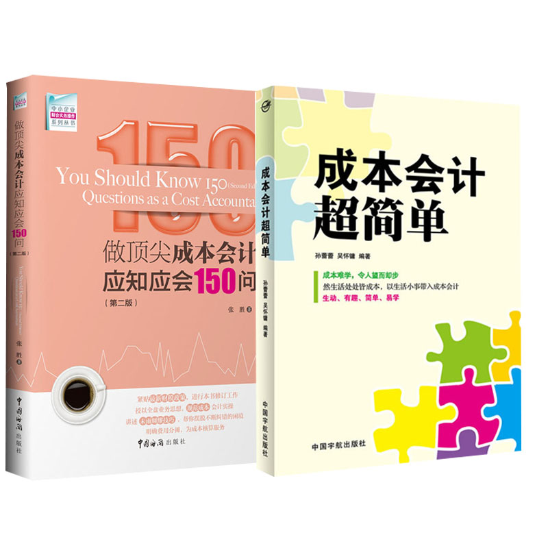 【全2册】成本会计超简单+做顶尖成本会计应知应会150问(第二版)成本会计学成本会计学教程成本核算原理成本计算方法会计学书籍