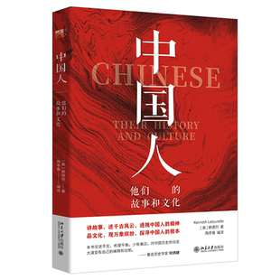 故事和文化 中国人：他们 赖德烈；陶李春 译 社9787301332634 正版 北京大学出版 书籍