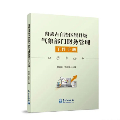 正版书籍 内蒙古自治区旗县级气象部门财务管理工作手册 郑瑞华 王新宇气象出版社9787502979591