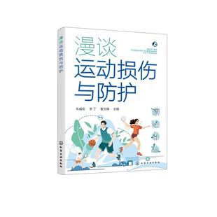 社9787122482143正版 化学工业出版 书籍 朱威宏李丁董文婧 漫谈运动损伤与防护