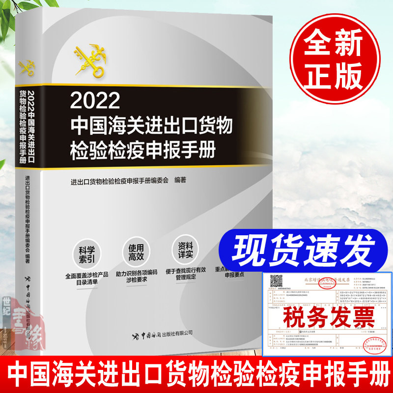 2022中国海关进出口货物检验检疫申报手册 进出口报关企业涉检进出口商品食品工业品动植物进出境行海关检验检疫业务查询申报要求使用感如何?