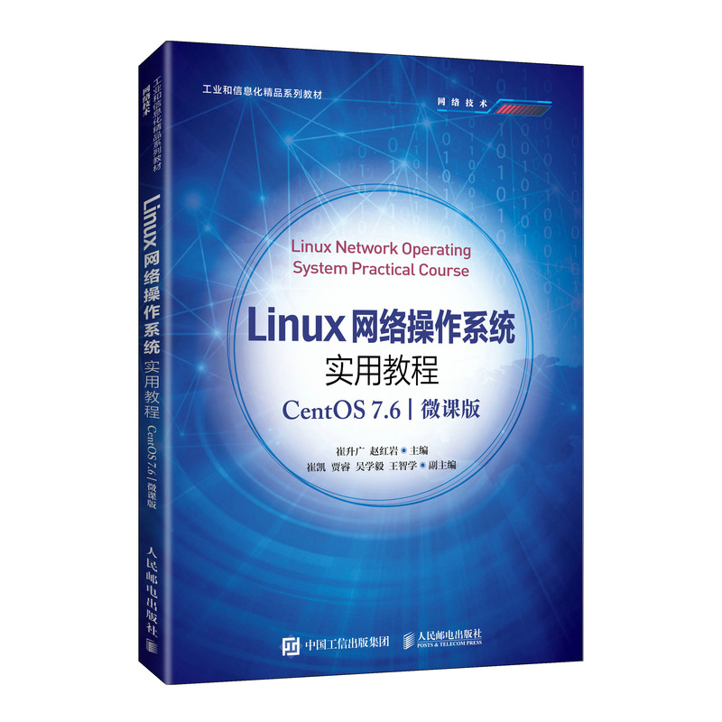 正版书籍 Linux网络操作系统实用教程（CentOS 7.6）（微课版）崔升广赵红岩工业和信息化精品系列教材网络技网络管理员参考阅读