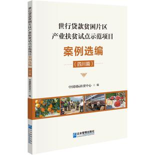 社9787516427477正版 世行贷款 中国国际扶贫中心企业管理出版 四川篇 书籍 贫困片区产业扶贫试点示范项目案例选编