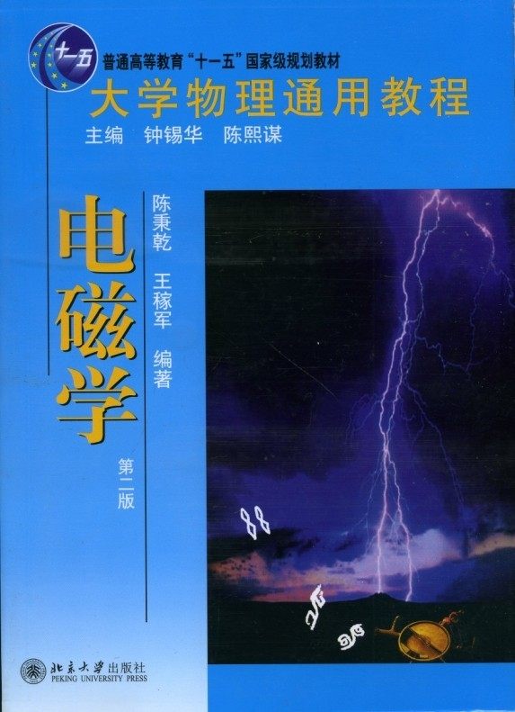 电磁学(第二版) 陈秉乾 王稼军北京大学出版社978730119894002