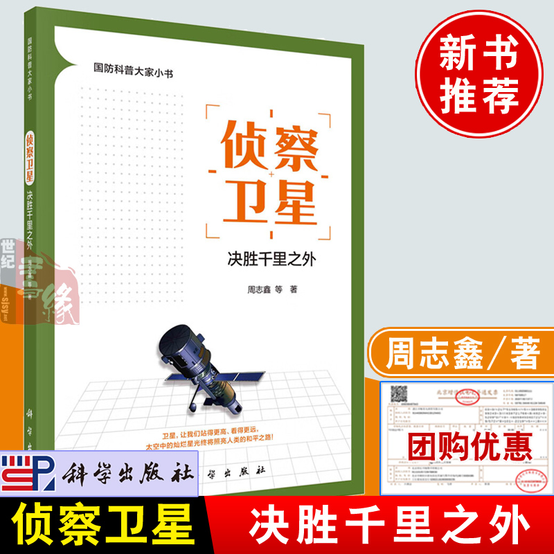 正版书籍 侦察卫星：决胜千里之外 周志鑫科学出版社9787030759788大中学生军事爱好者国防科普大家小书