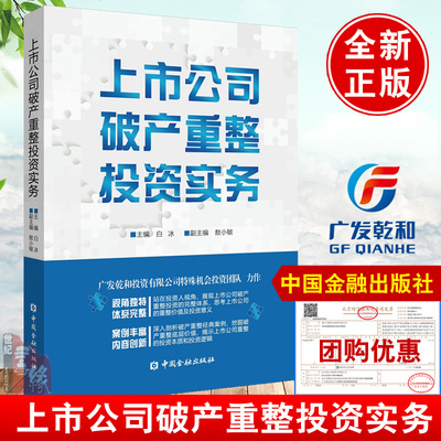 上市公司破产重整投资实务 白冰中国金融出版社正版书籍关键点案例分析原理与实务广发乾和投资团队核心方法论困境投资破局者指南