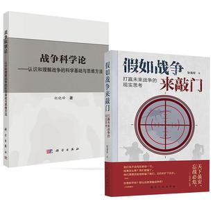 现实思考 假如战争来敲门：打赢未来战争 耿海军 战争科学论——认识和理解战争 胡晓峰 科学基础和思维方法 全2册