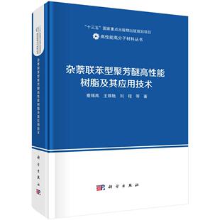 书籍 社9787030811172正版 杂萘联苯型聚芳醚高性能树脂及其应用技术 蹇锡高科学出版